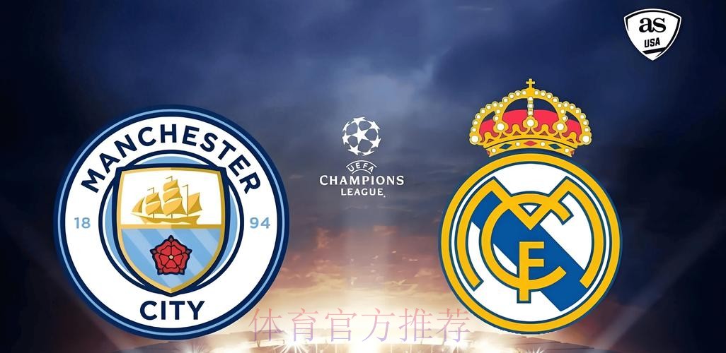 皇馬鬥曼城「大」和解 皇馬鬥曼城「大」和解